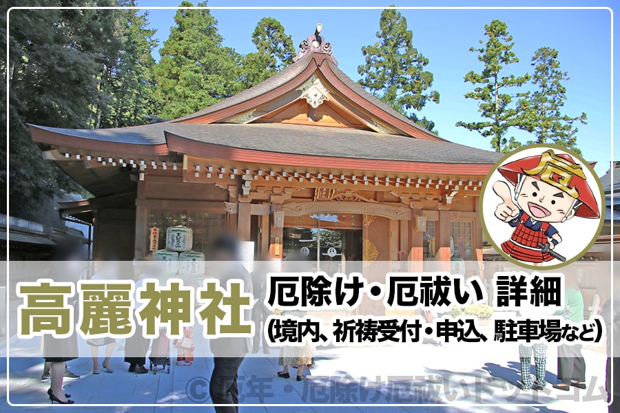 高麗神社 厄除け・厄祓いについて