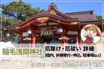 稲毛浅間神社 厄除け・厄祓いについて