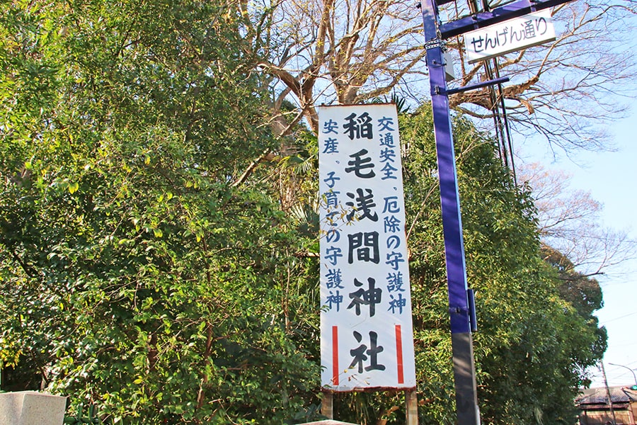 稲毛浅間神社 せんげん通り沿いに掲げられた看板の様子