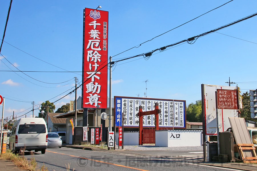 千葉厄除け不動尊 境内入口と案内大看板の様子
