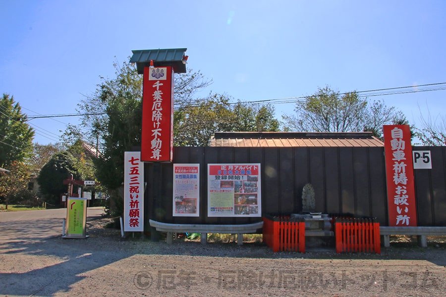 千葉厄除け不動尊 駐車場近くの自動車祈祷お祓い所の様子