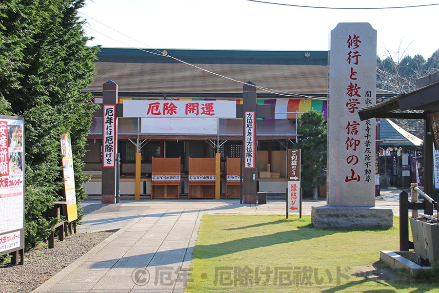千葉厄除け不動尊 境内厄除開運と掲示された門の様子
