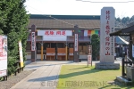 千葉厄除け不動尊 境内厄除開運と掲示された門の様子
