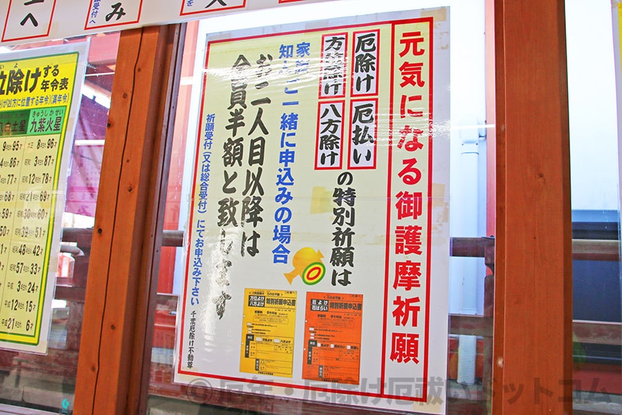 千葉厄除け不動尊 厄除け・厄祓い、方除け、八方除けの護摩祈祷案内掲示の様子