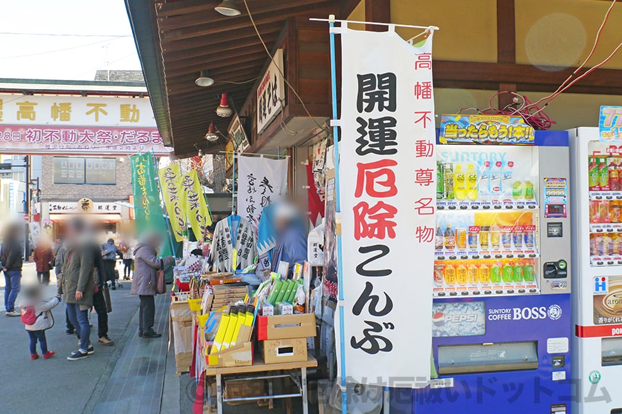 高幡不動尊 境内 売店と「開運厄除こんぶ」ののぼりの様子