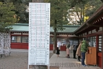 大國魂神社 厄年・八方除一覧表の様子