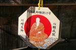 川崎大師 御本尊である弘法大師の願掛け守（絵馬）の様子