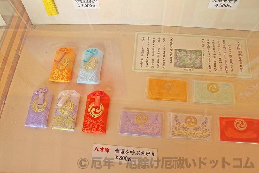 寒川神社 八方除 幸運を呼ぶお守りの様子