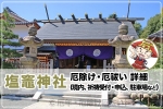 塩竈神社 厄除け・厄祓いについて