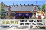 塩竈神社 厄除け・厄祓いについて