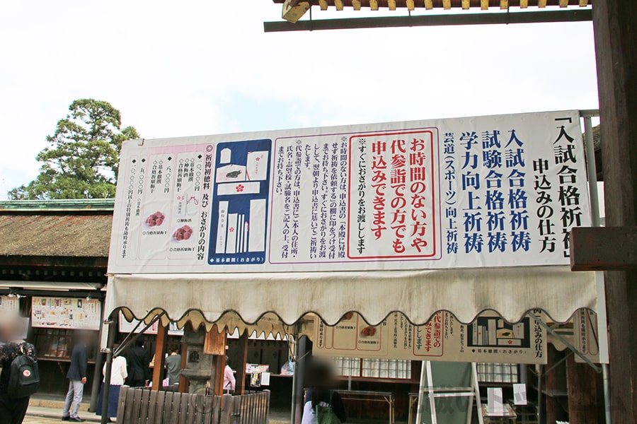 北野天満宮 入試合格祈願の申し込み案内の看板の様子