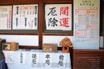 北野天満宮 厄除割符のやり方の案内や厄年早見表の様子