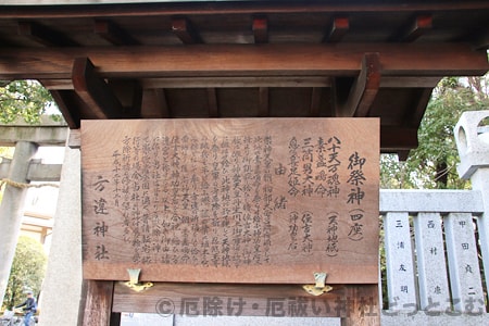 方違神社 ご祭神と由緒に関する掲示の様子