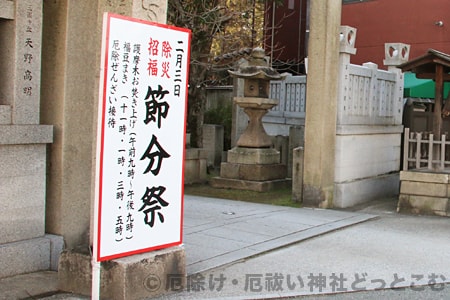 方違神社 節分祭のお知らせ看板の様子