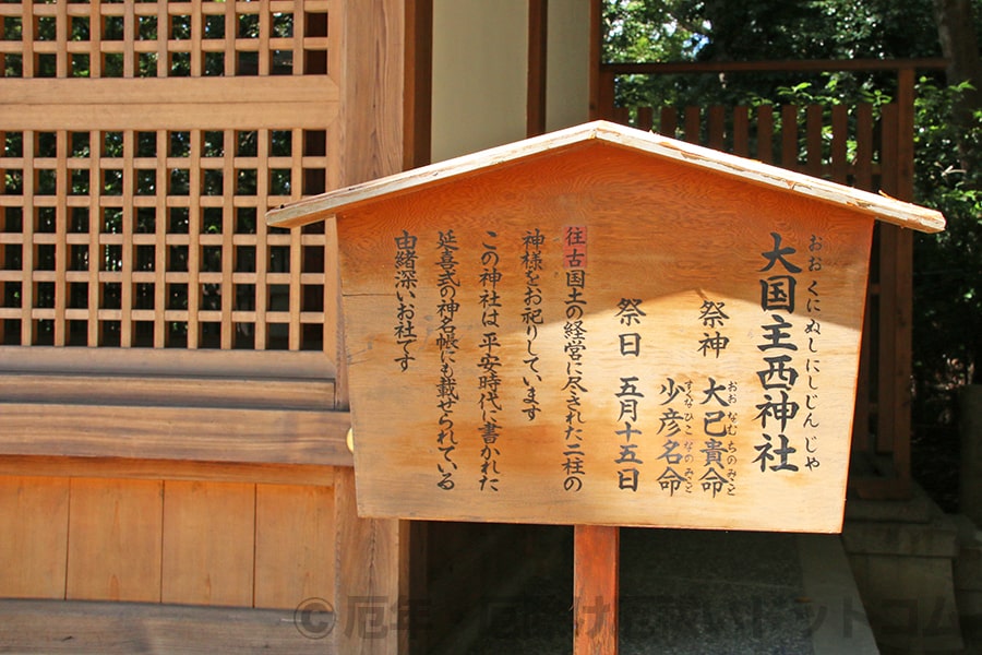 西宮神社 大国主西神社の案内板の様子