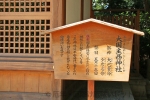 西宮神社 大国主西神社の案内板の様子