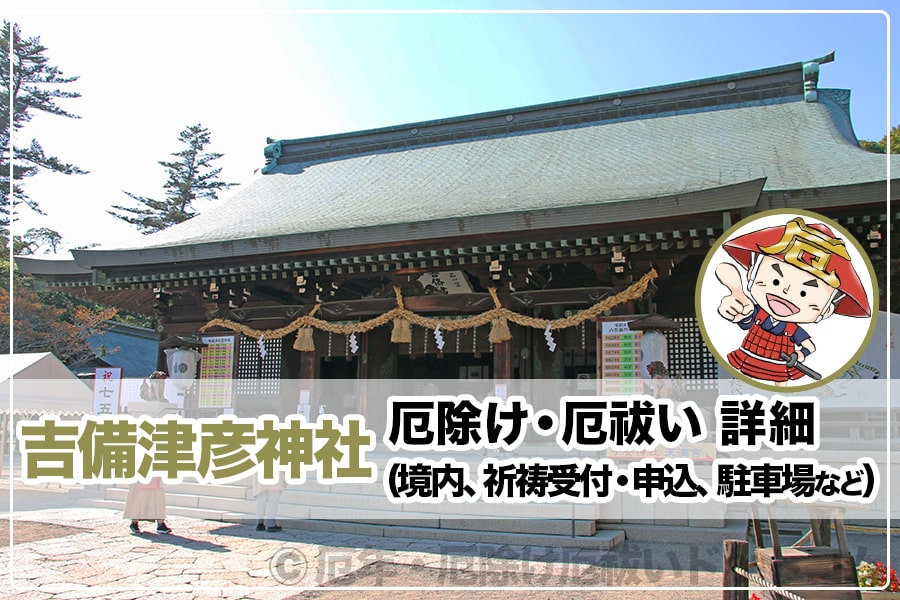 吉備津彦神社 厄除け・厄祓いについて