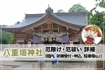 八重垣神社 厄除け・厄祓いについて