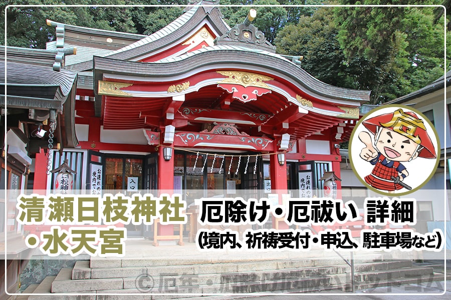 清瀬日枝神社・水天宮 厄除け・厄祓いについて