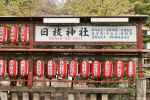 清瀬日枝神社・水天宮 境内正面に掲げられた日枝神社の看板の様子