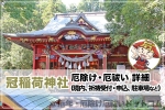 冠稲荷神社 厄除け・厄祓い詳細