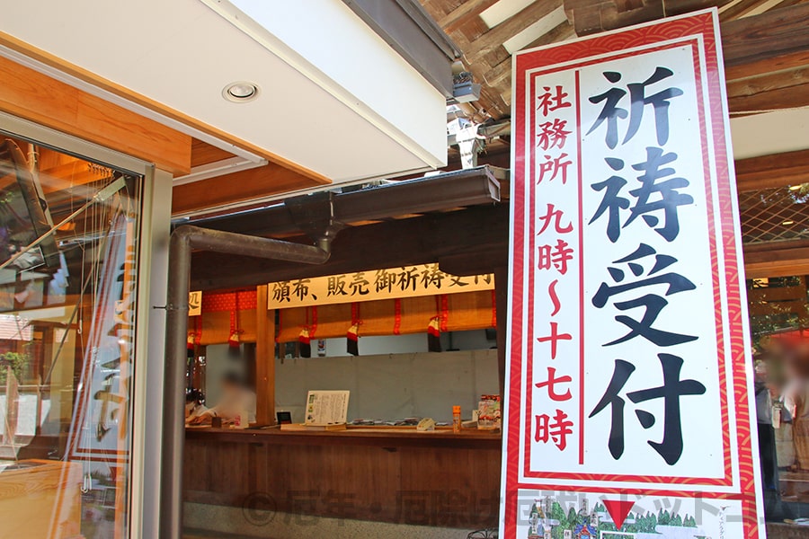 冠稲荷神社 祈祷受付の大看板と受付窓口の様子