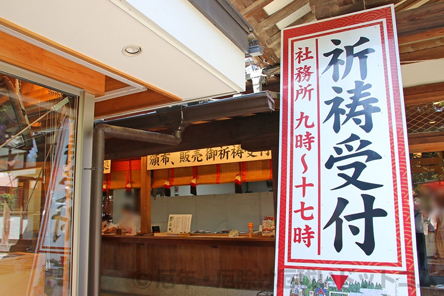 冠稲荷神社 祈祷受付の大看板と受付窓口の様子