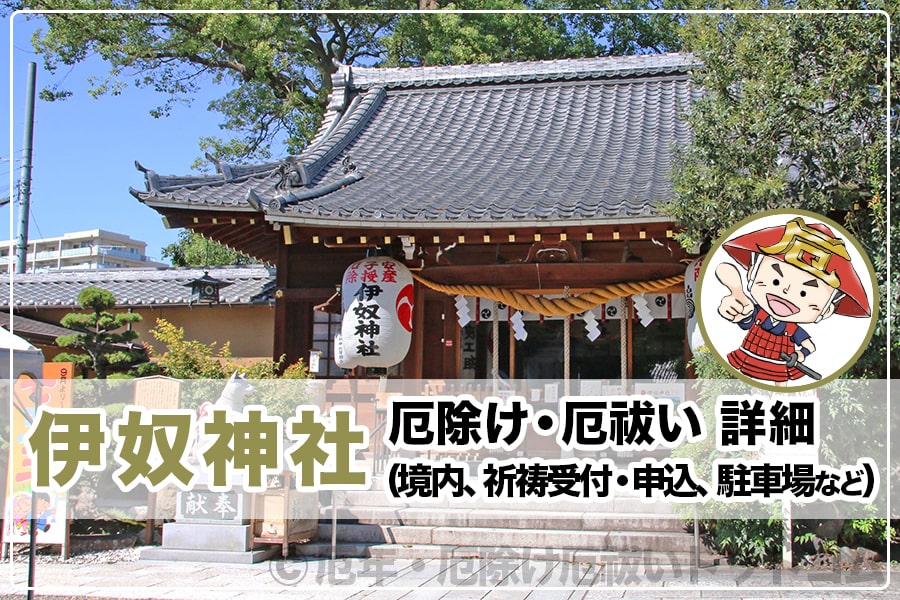 伊奴神社 厄除け・厄祓いについて