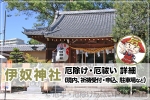 伊奴神社 厄除け・厄祓いについて