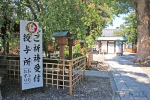 伊奴神社 境内 御祈祷受付授与所への案内看板の様子