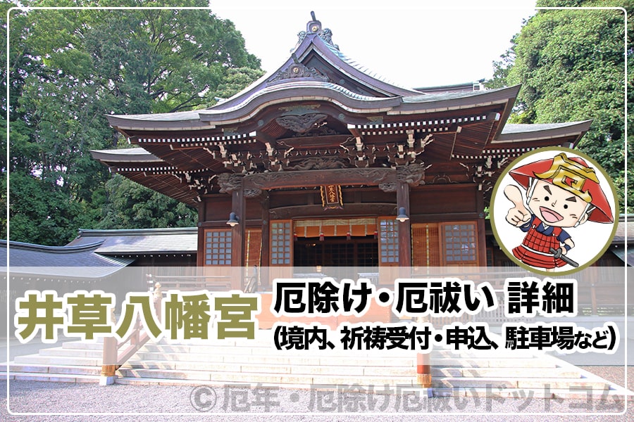 井草八幡宮 厄除け・厄祓いについて