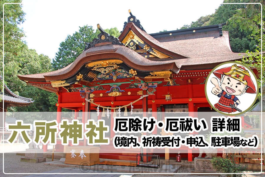 六所神社 厄除け・厄祓いについて