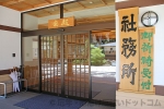 大洗磯前神社 社務所入口と御祈祷受付の看板の様子