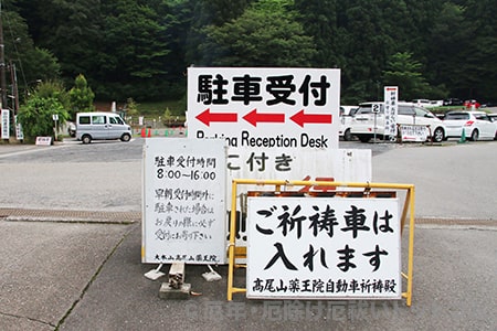 高尾山薬王院 駐車場案内看板の様子