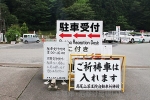 高尾山薬王院 駐車場案内看板の様子