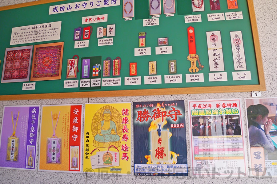 成田山新勝寺 お守り案内掲示と授与品・御祈祷の案内掲示の様子