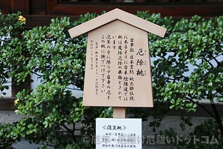 晴明神社 厄除桃の案内看板の様子