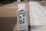 晴明神社 祈祷（祈願）の案内掲示の様子