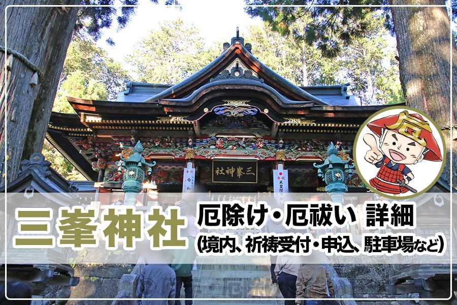 三峯神社 厄除け・厄祓いについて