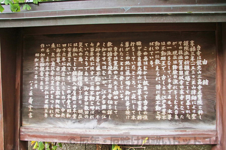 飛不動尊正法院 由緒板の様子
