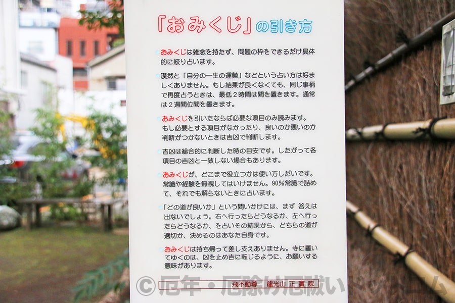 飛不動尊正法院 おみくじの引き方に関する案内板の様子