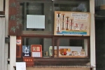 飛不動尊正宝院 納経所に掲示された御札（御祈祷後授与される御札）案内掲示の様子