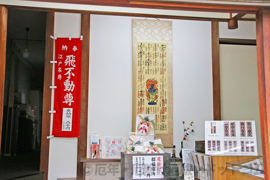 飛不動尊正宝院 納経所内の様子と申込窓口の様子