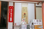 飛不動尊正宝院 納経所内の様子と申込窓口の様子