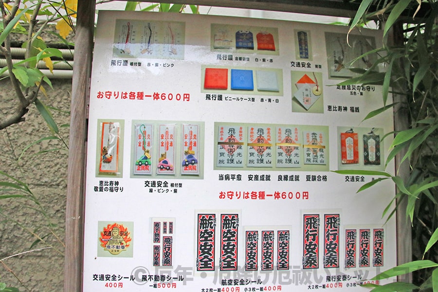 飛不動尊正法院 境内に設置のお守りや御札など各種授与品の案内掲示の様子