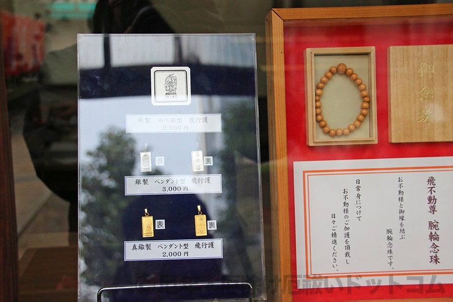 飛不動尊正法院 腕輪念珠やペンダント型の飛行護などの掲示の様子
