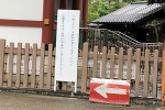 目黒不動尊 瀧泉寺 境内入口にかけられた駐車場についての案内看板の様子