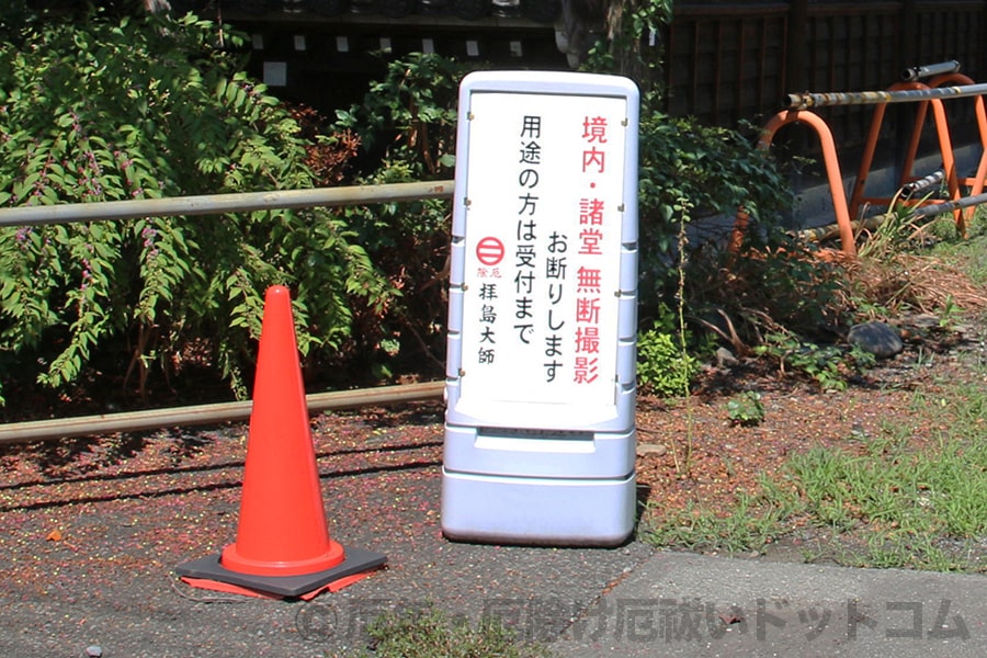 拝島大師本覚院 境内撮影禁止の案内看板の様子