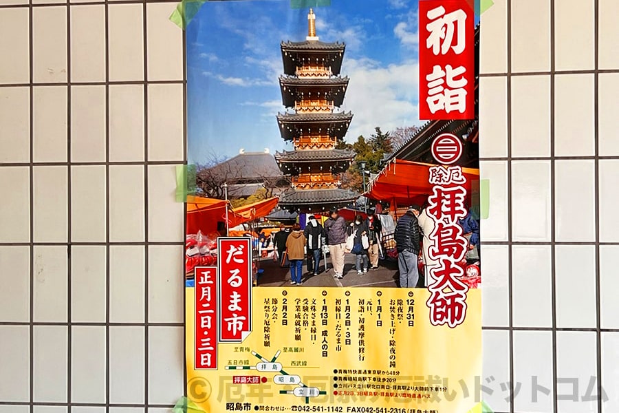 拝島大師本覚院 初詣・だるま市を知らせるポスターの様子