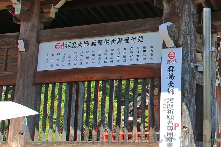 拝島大師本覚院 護摩祈願の受付願意一覧の様子（境内外に掲げられたものを撮影）